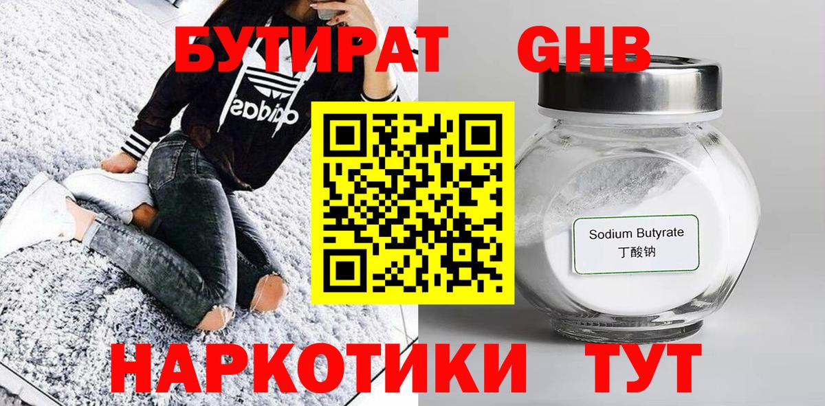 Бутират GHB Красноуфимск
