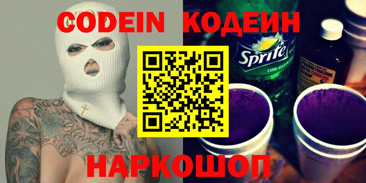 Кодеиновый сироп Lean напиток Lean (лин)  Кодеин Purple Drank  Красноуфимск  Вход с VPN 